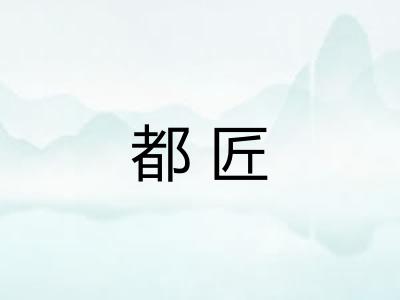 都匠