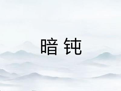 暗钝 暗钝