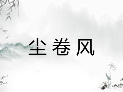 尘卷风