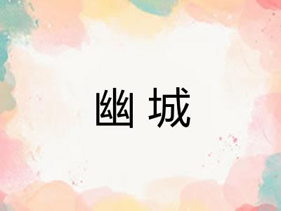 幽城 幽城