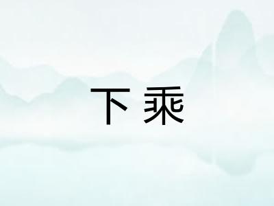 下乘
