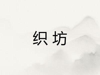 织坊
