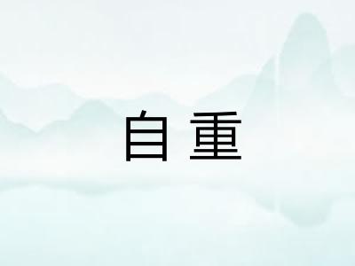 自重