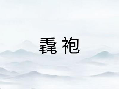 毳袍