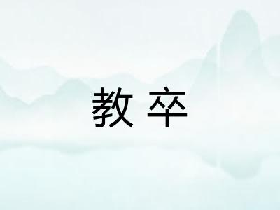 教卒