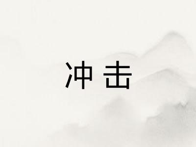 冲击