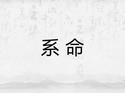 系命 系命