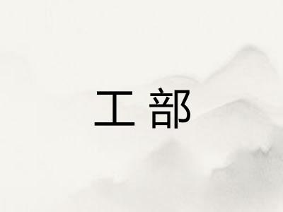 工部