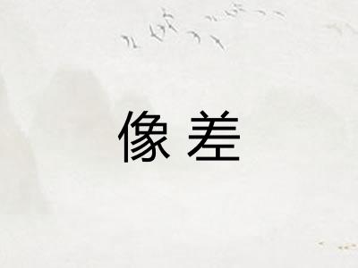 像差
