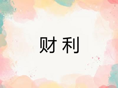 财利