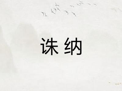 诛纳