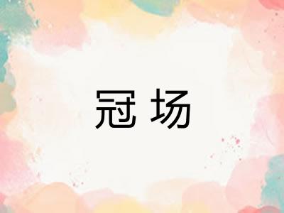 冠场