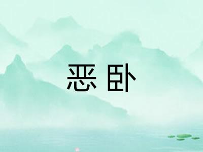 恶卧