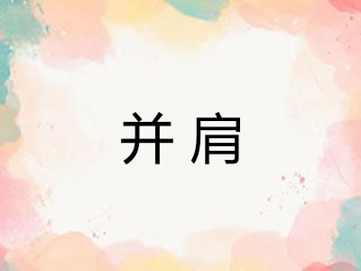 并肩 并肩