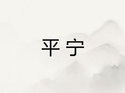 平宁 平宁