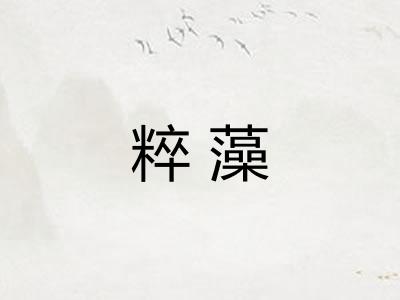 粹藻