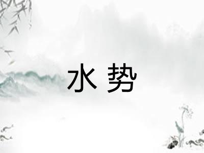 水势