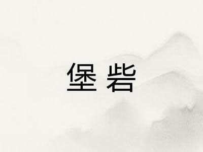 堡砦