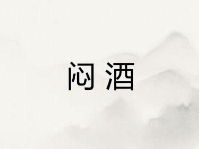 闷酒