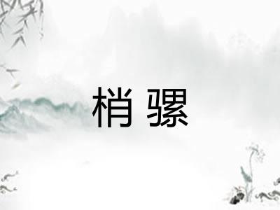梢骡