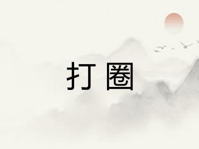 打圈