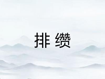 排缵