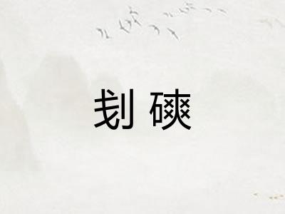 刬磢