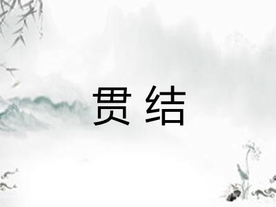 贯结