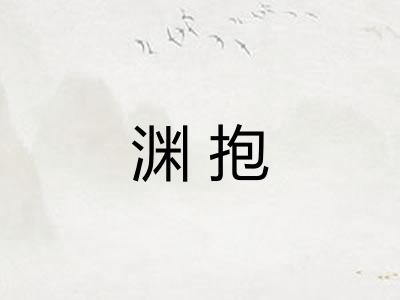 渊抱