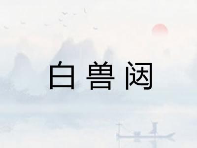 白兽闼 白兽闼
