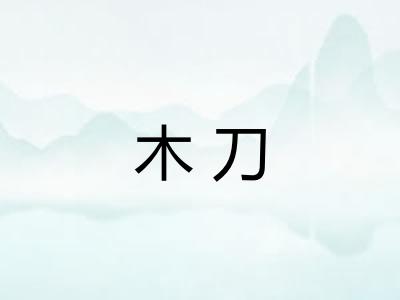 木刀 木刀