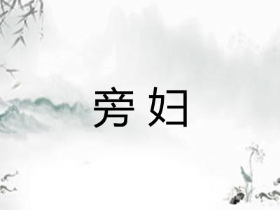 旁妇 旁妇