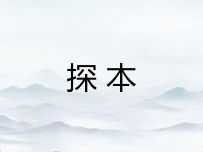 探本 探本
