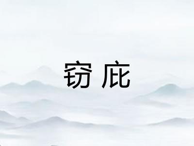 窃庇