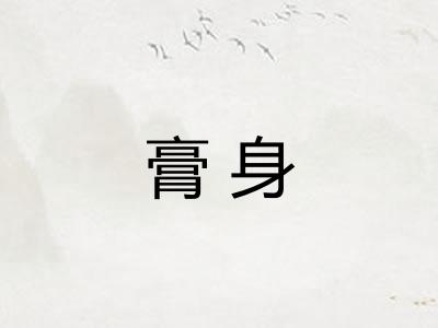膏身