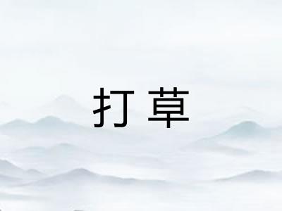 打草 打草