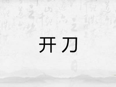 开刀