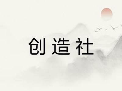 创造社