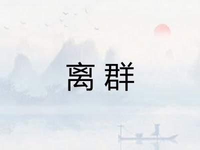 离群
