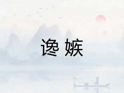 谗嫉