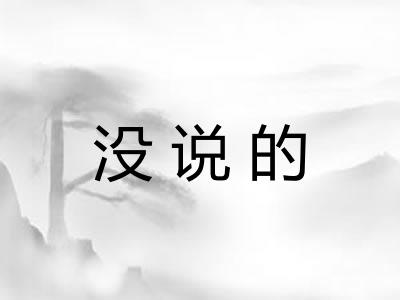 没说的 没说的