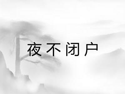 夜不闭户 夜不闭户