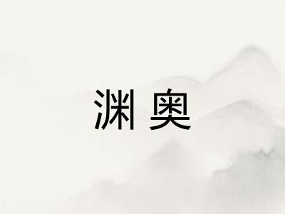 渊奥