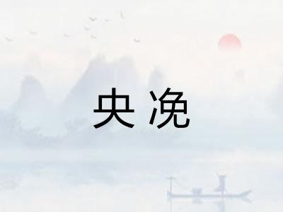 央凂