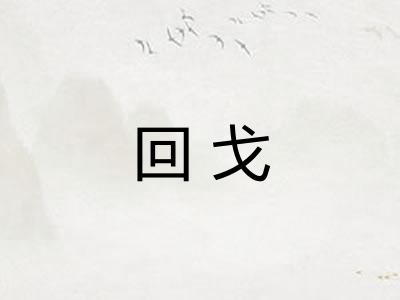 回戈