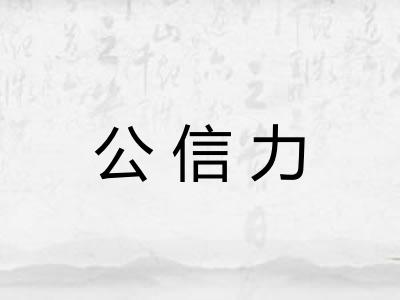 公信力 公信力