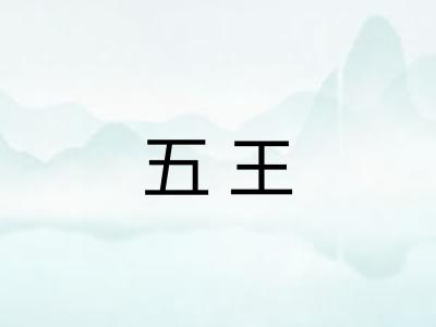 五王 五王