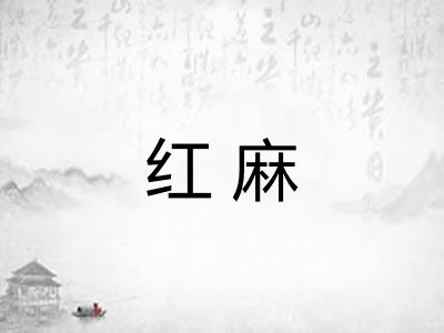 红麻