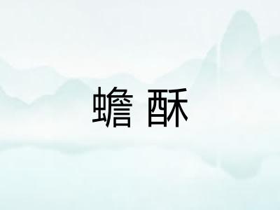 蟾酥
