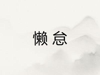 懒怠 懒怠
